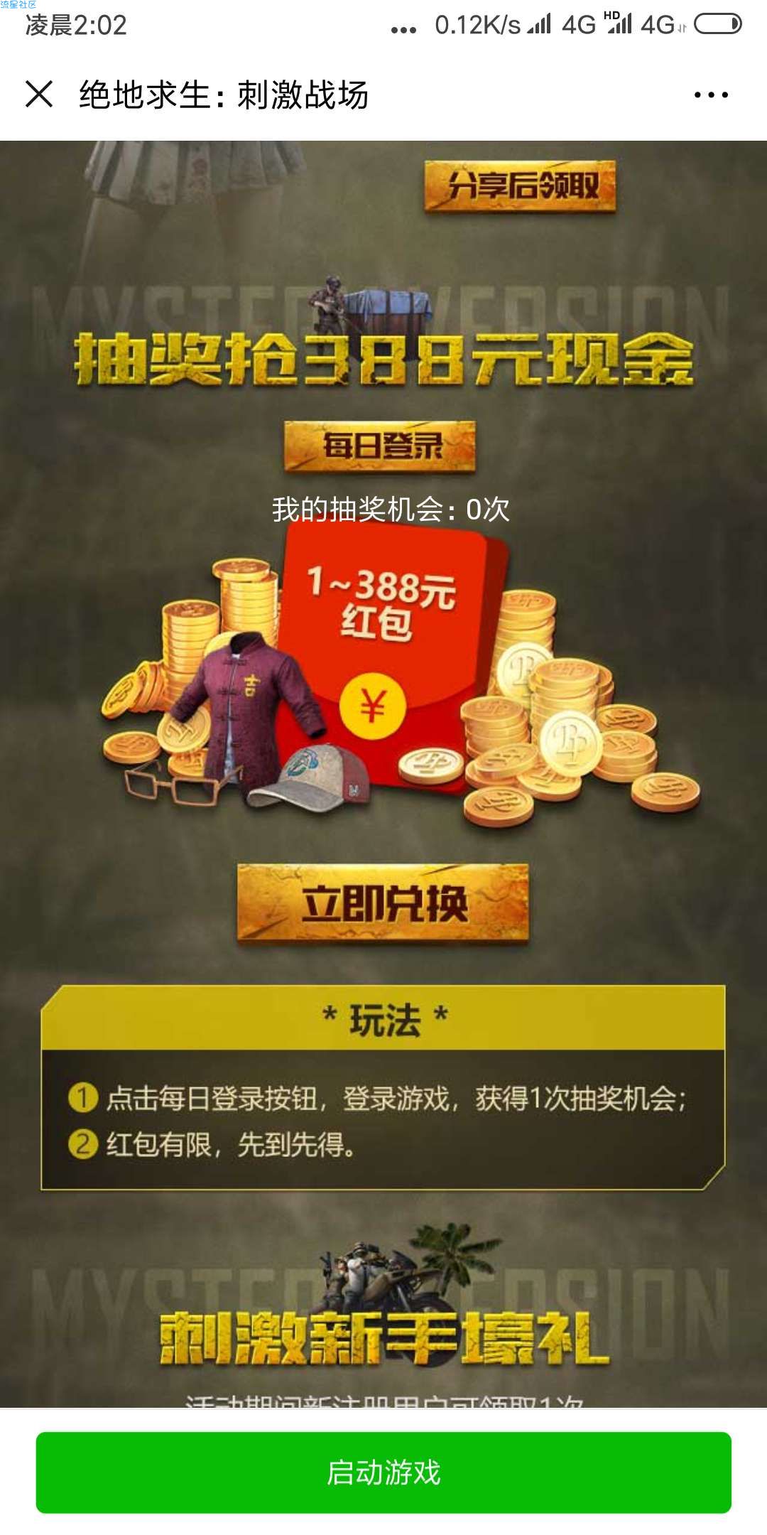 【现金红包】刺激战场登录领红包