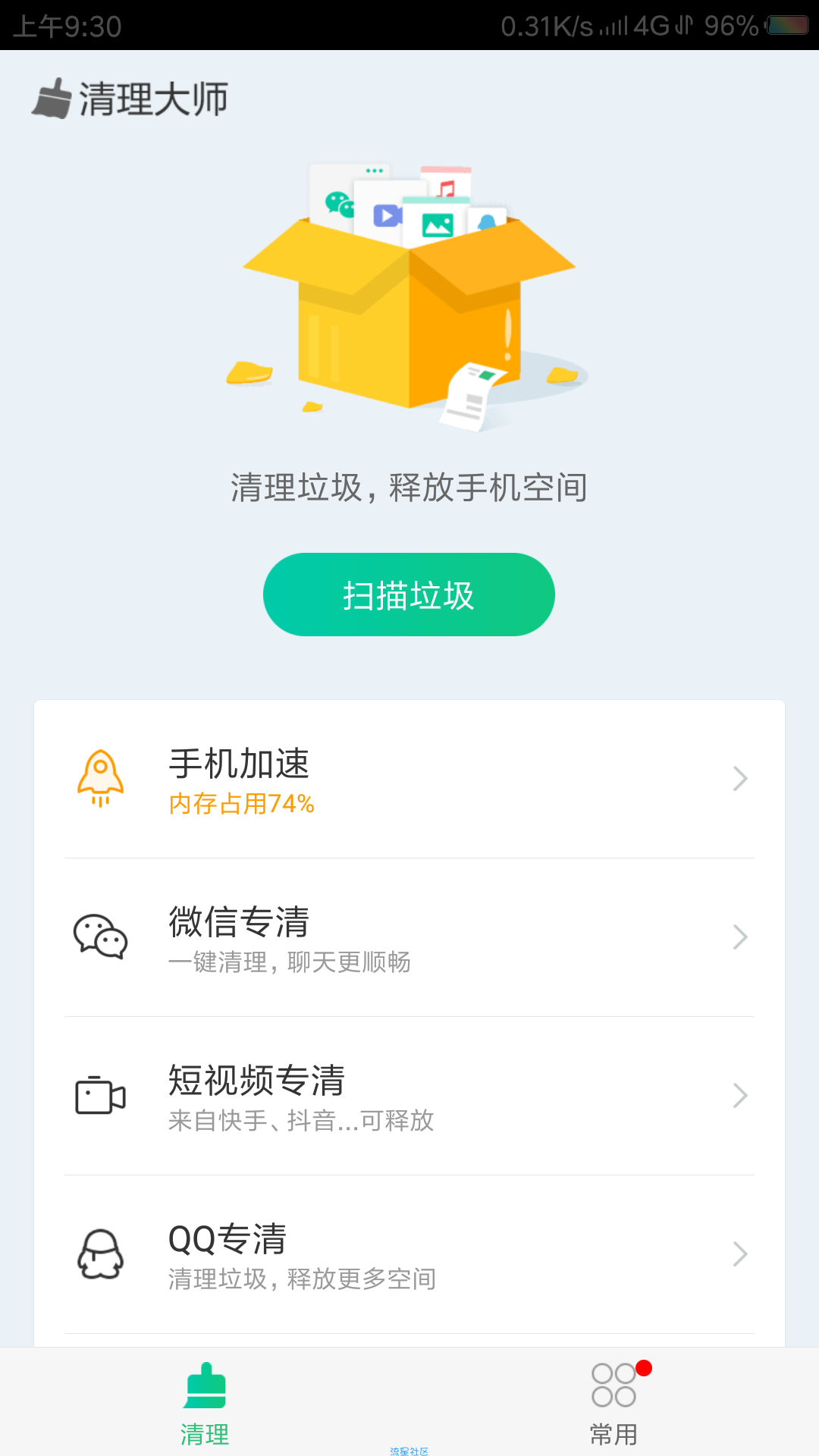 【去广】清理大师（2.6.201）  去广告