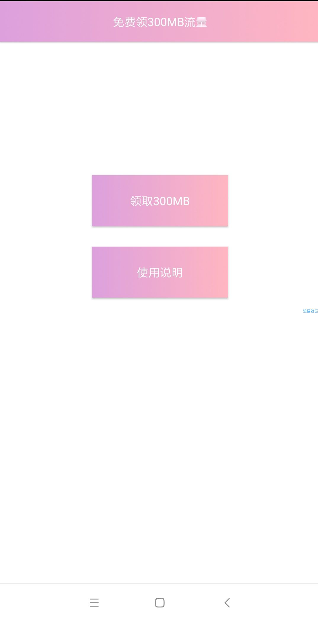 流量小助手（1.0）秒领300mb