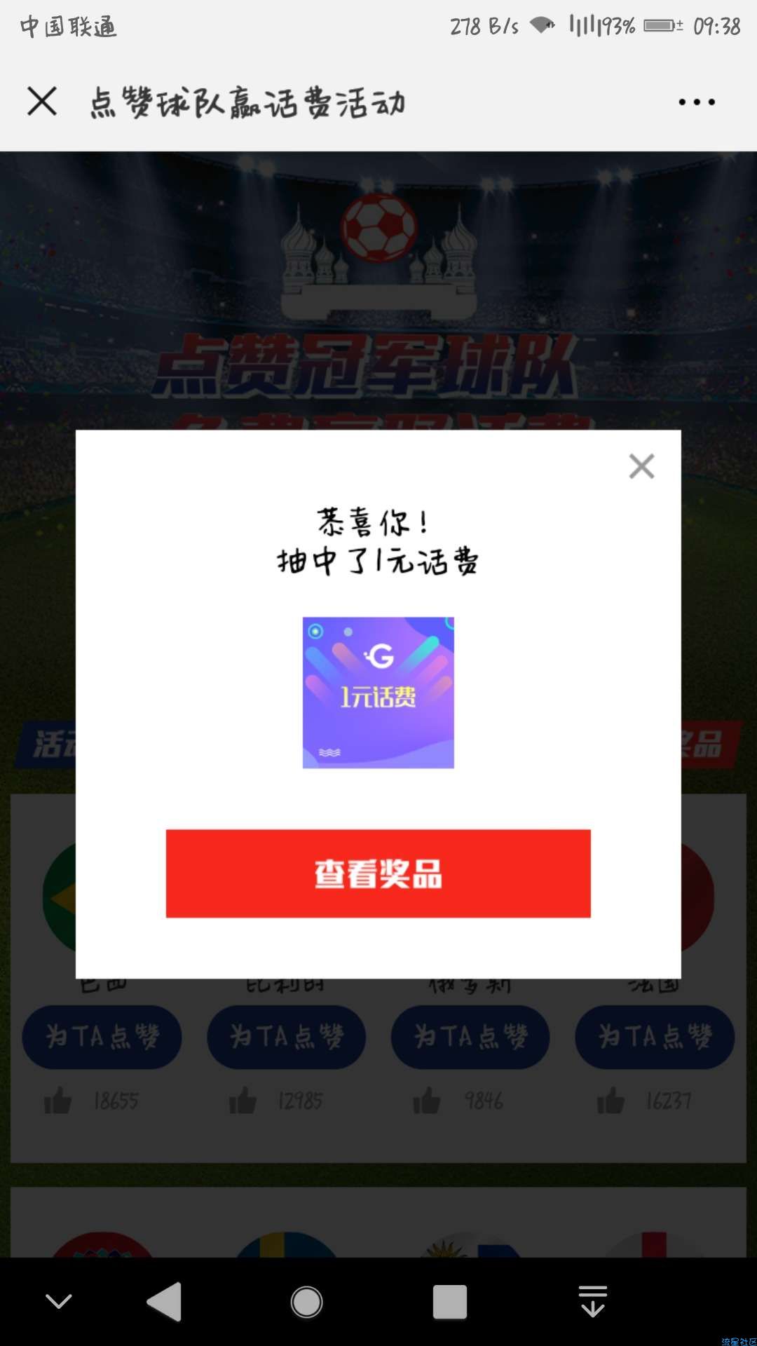 【虚拟业务】世界杯点赞抽话费