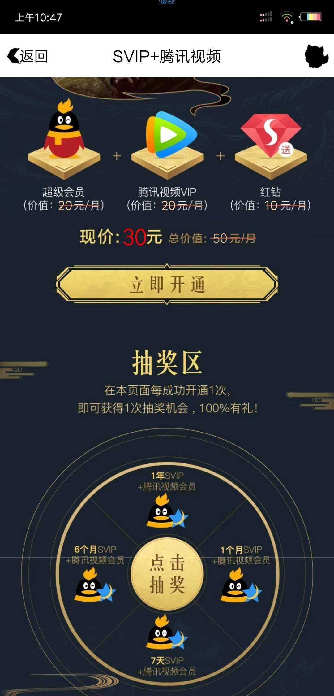 【虚拟道具】30元开通1个月svip送一个月红钻一个月腾讯视频会