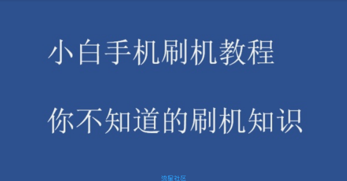 【精帖大作战】小白手机刷机教程