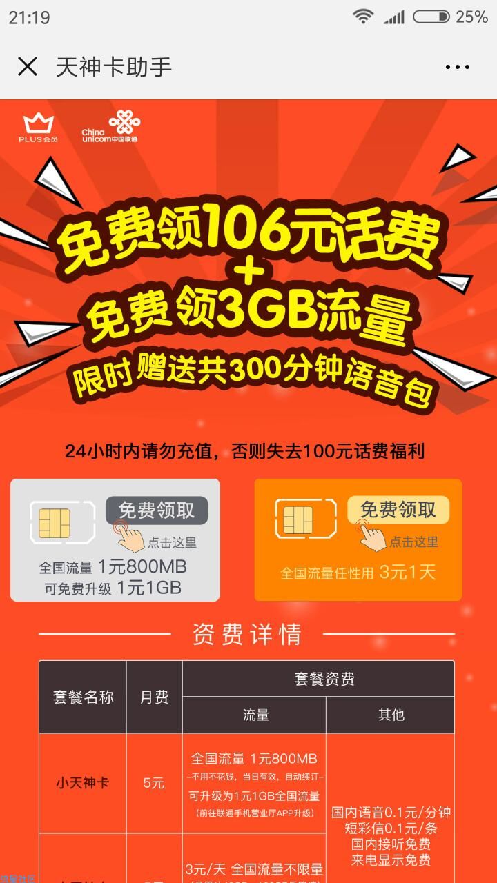 【话费流量】天神卡免费领取106元话费!