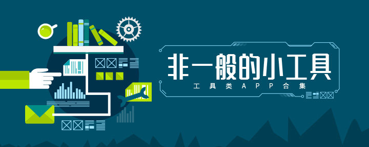 【合集】靠谱的系统应用能够让你的效率提升不止一点