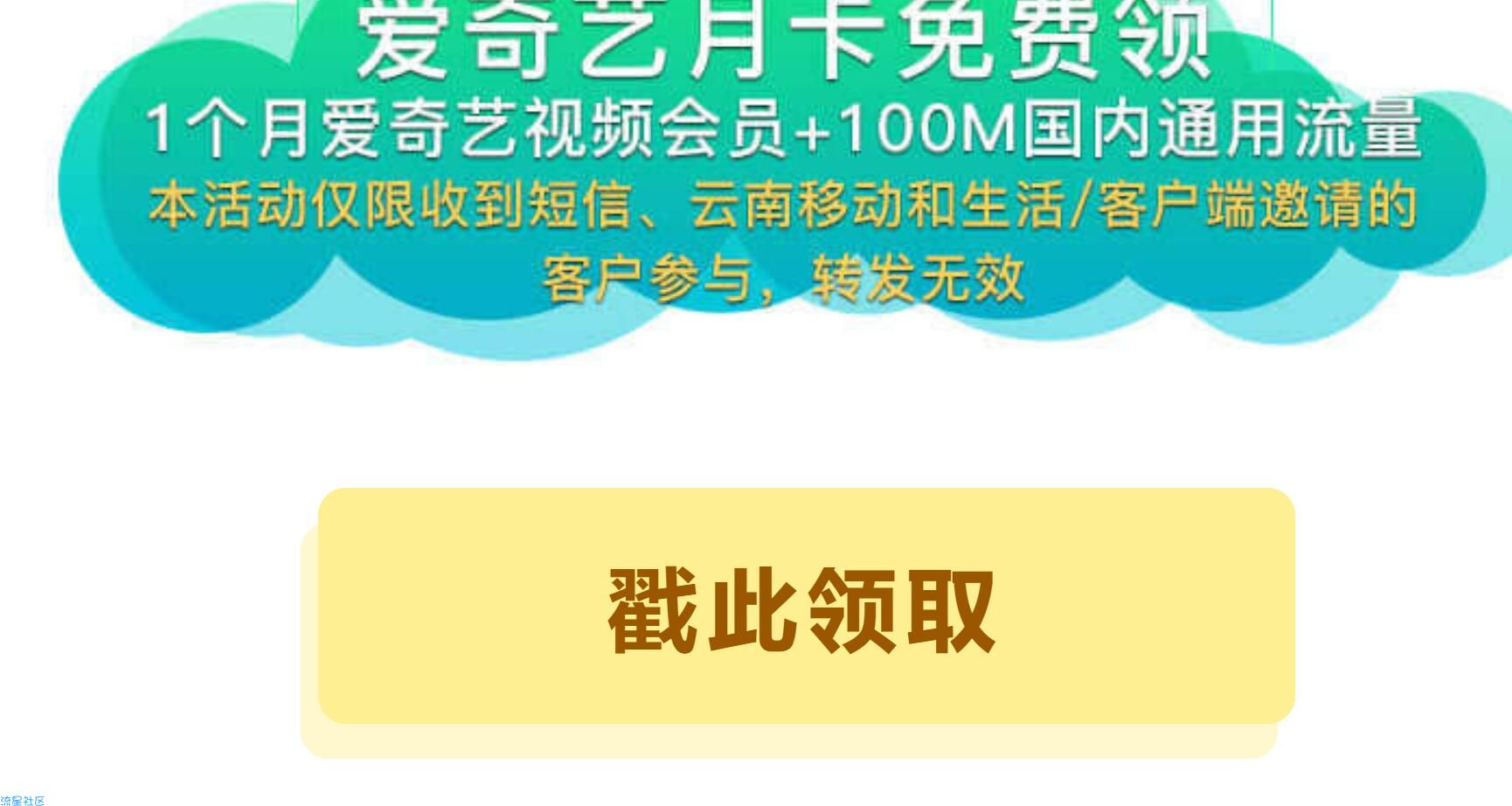 【视频福利】30天爱奇艺会员+100M移动全国流量限云南移动用户