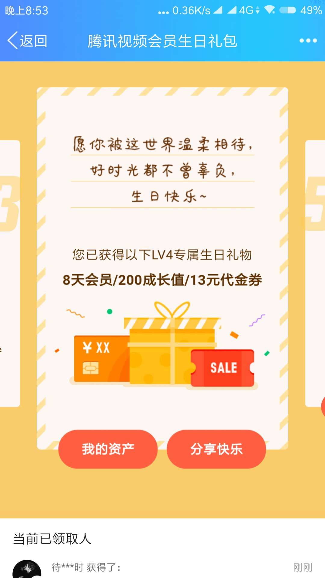 【虚拟道具】修改生日免费领腾讯视频会员
