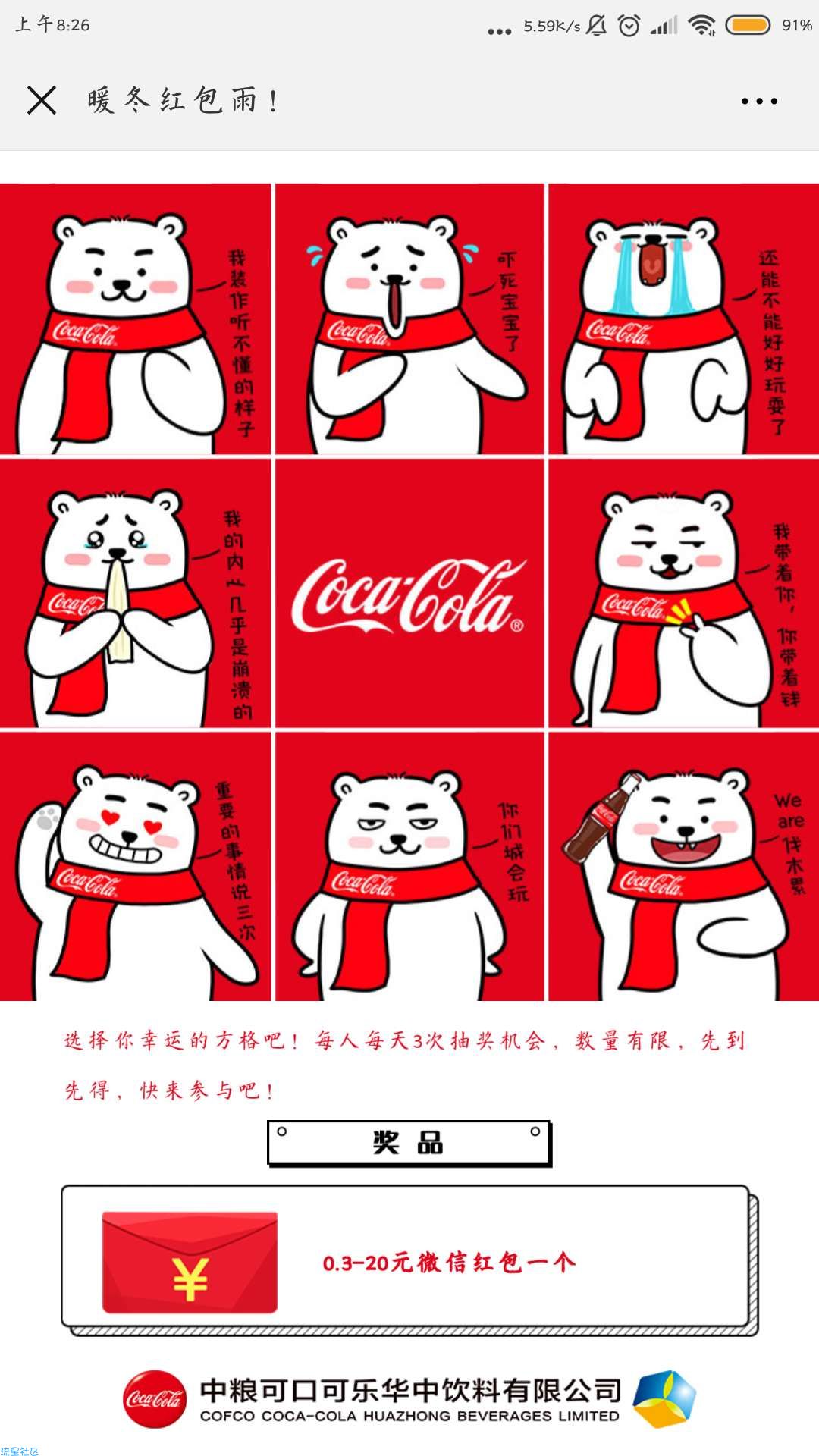【现金红包】湖南中粮可口可乐