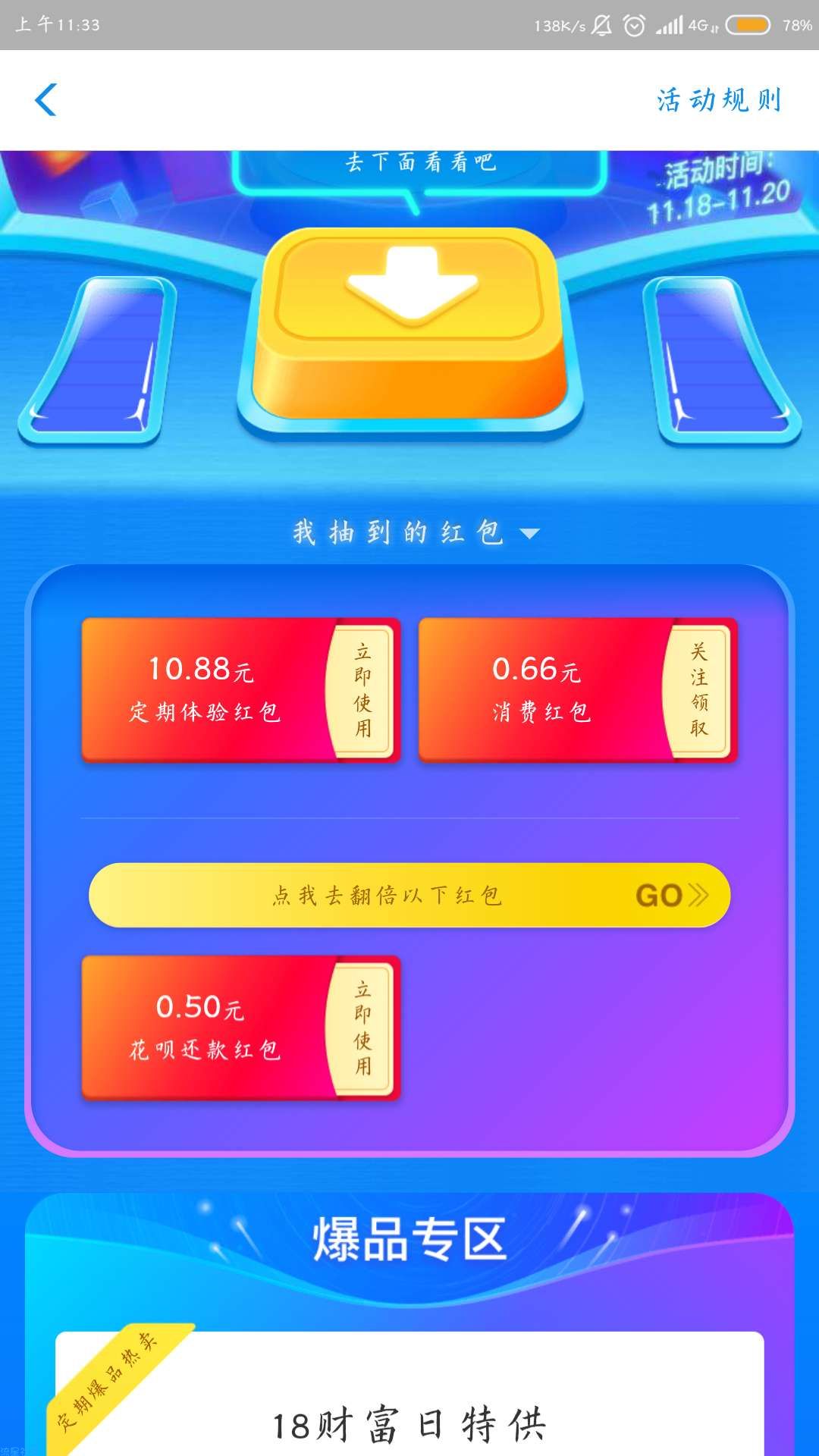 【现金红包】18财富日