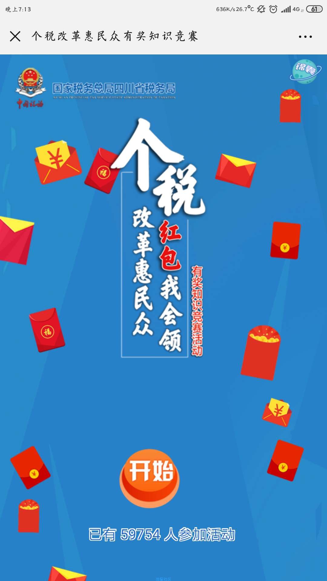 【现金红包】四川税务