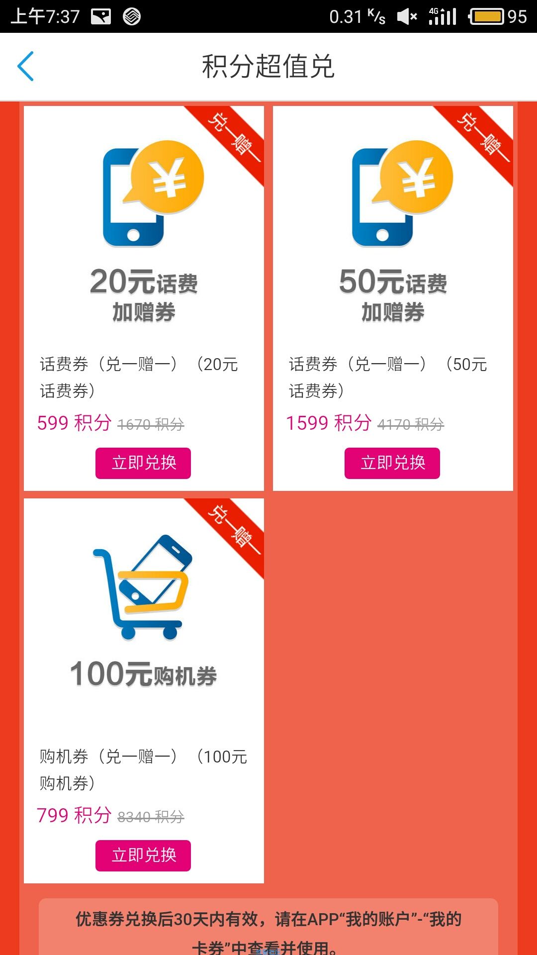 【话费流量】中国移动用积分兑流量话费