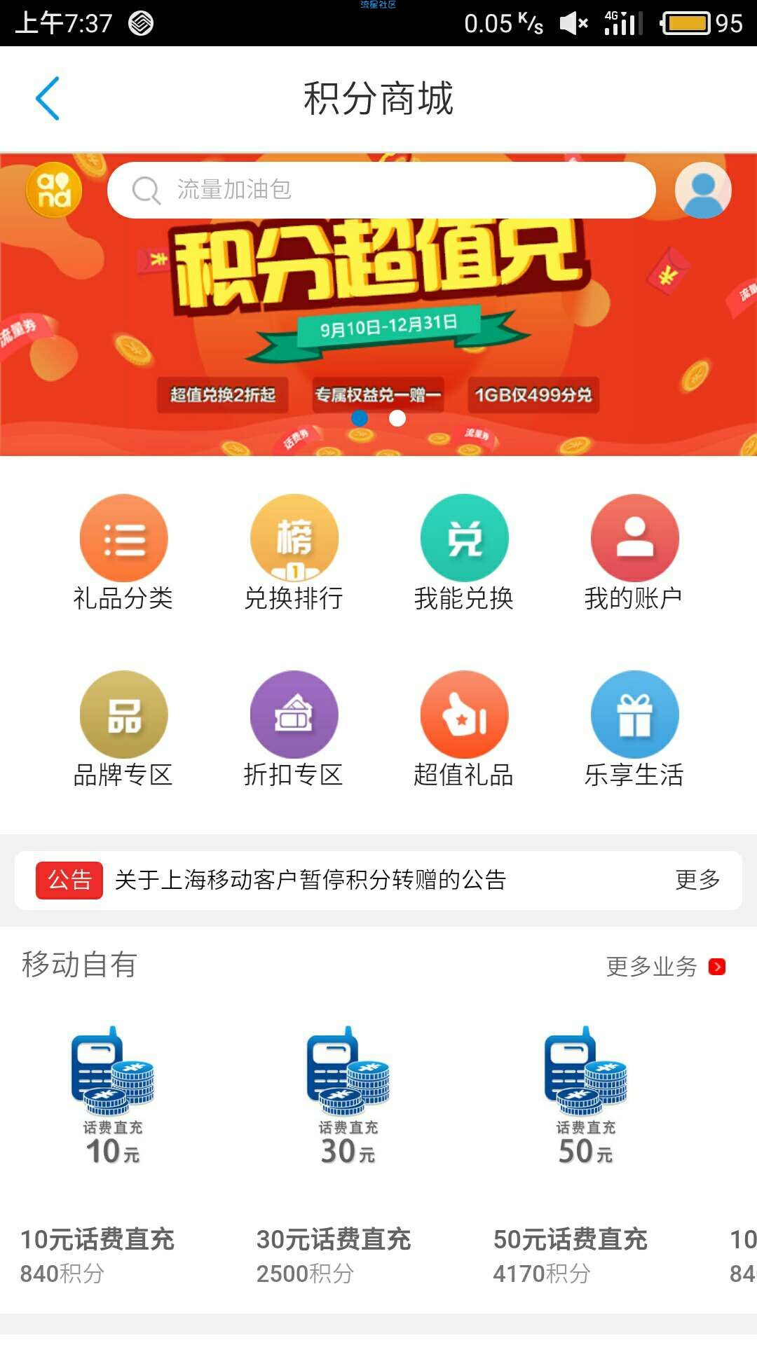 【话费流量】中国移动用积分兑流量话费