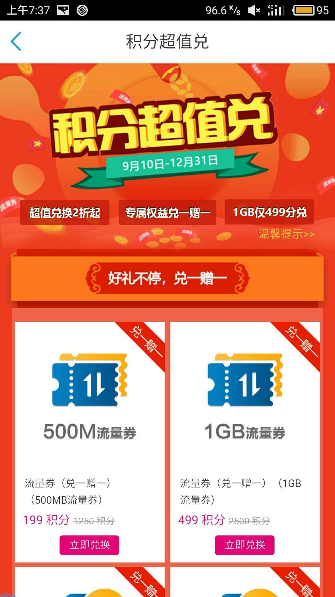 【话费流量】中国移动用积分兑流量话费