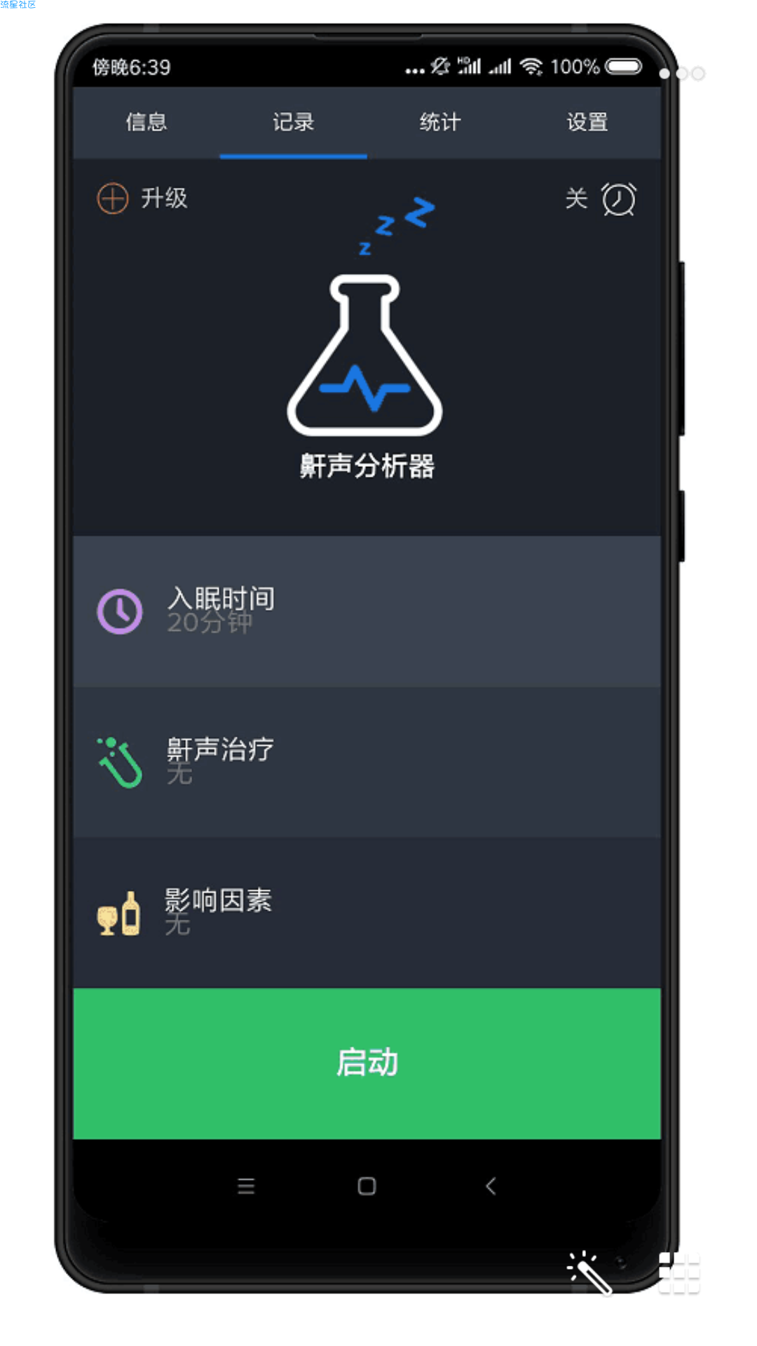 鼾声分析器，专治睡眠（1.0.1）