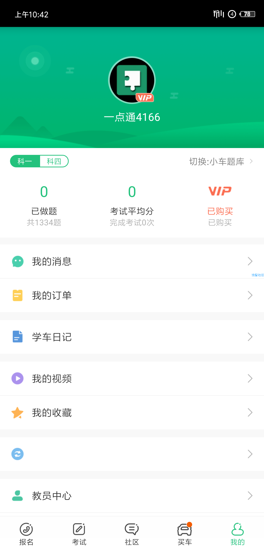 驾校一点通VIP版本-9.9.9.9版本