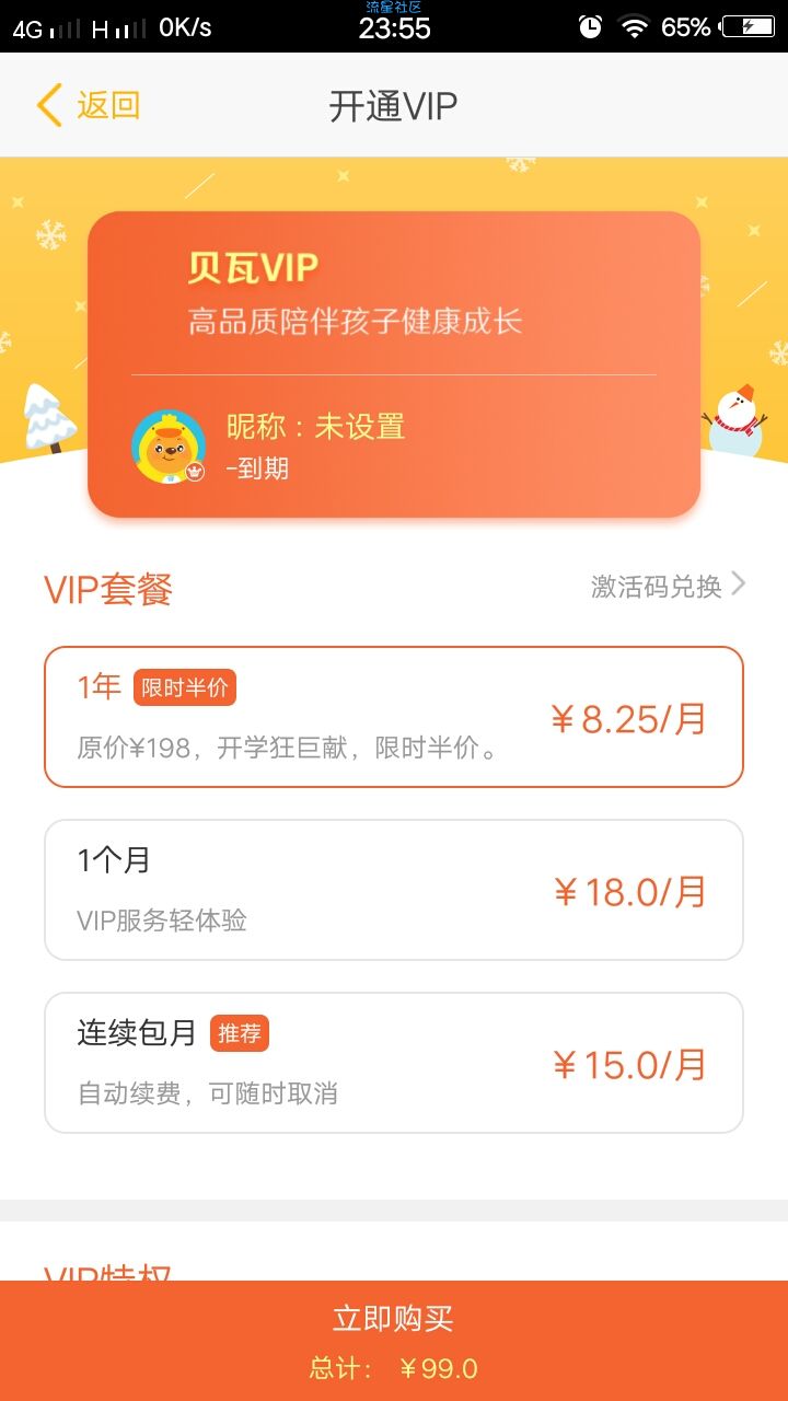 【原创破解】贝瓦儿歌 V6.3.0 VIP版