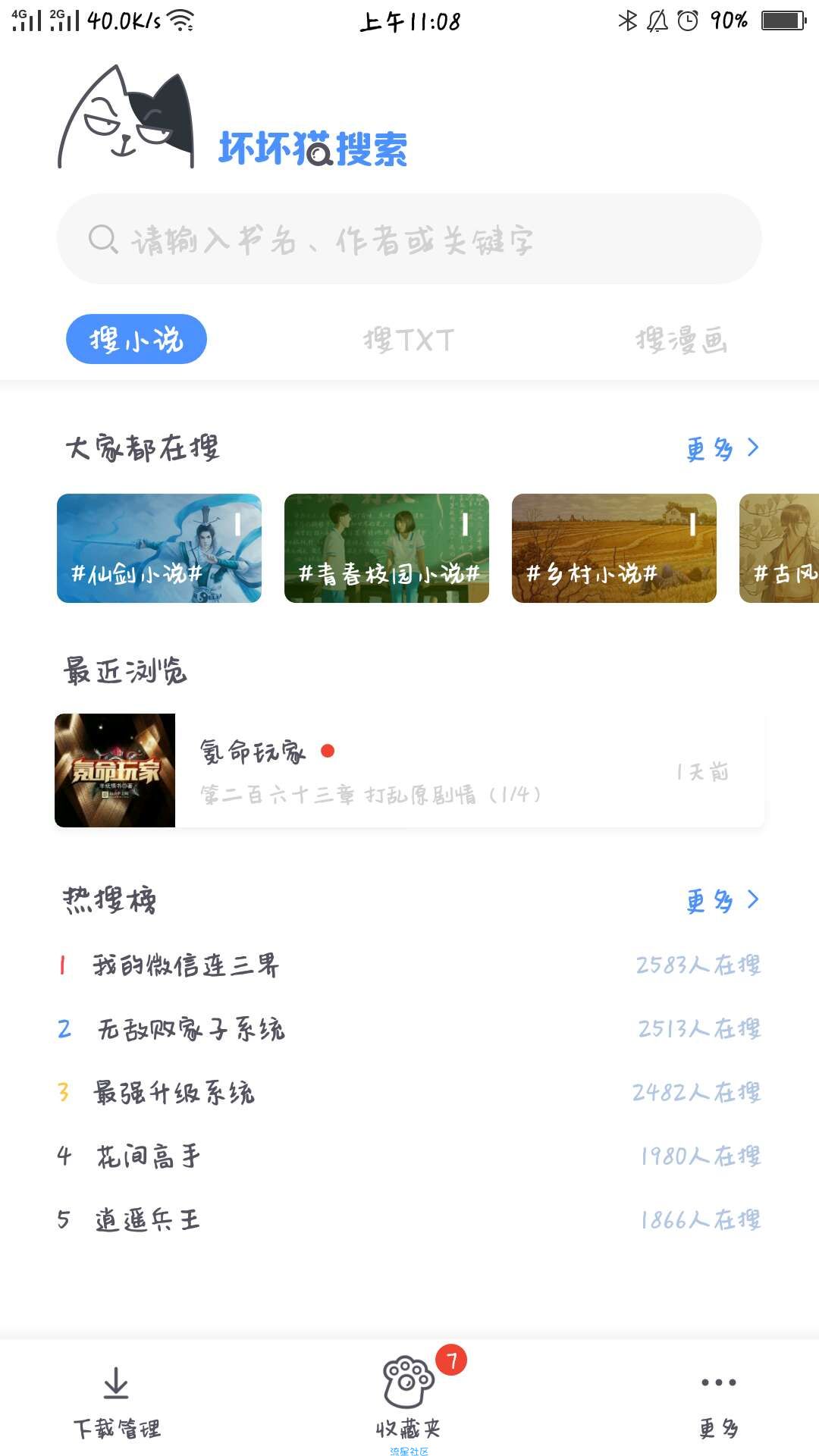 【搬砖】免费看小说漫画的软件0.5.0