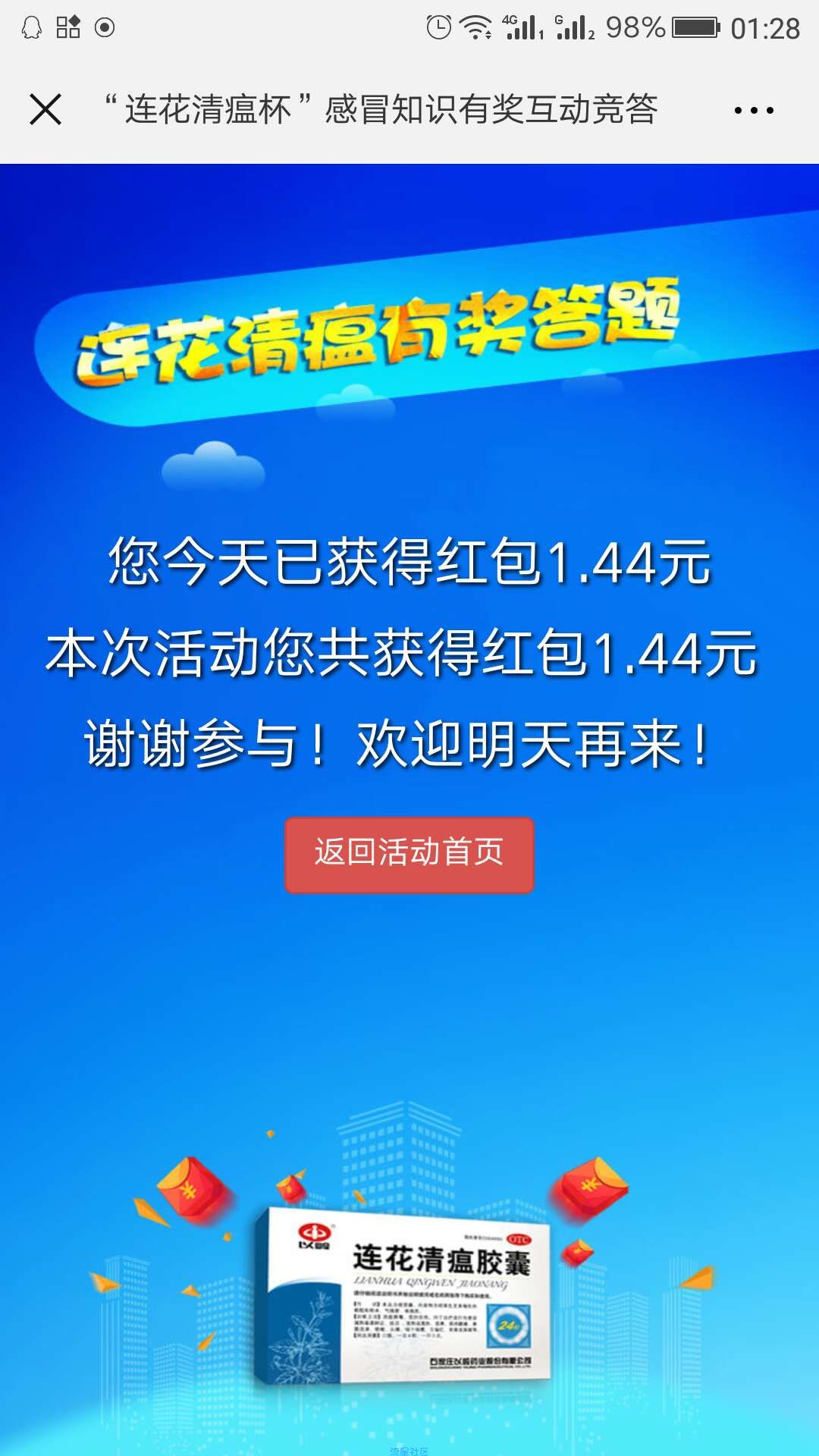 【现金红包】以岭新零售答题抽红包