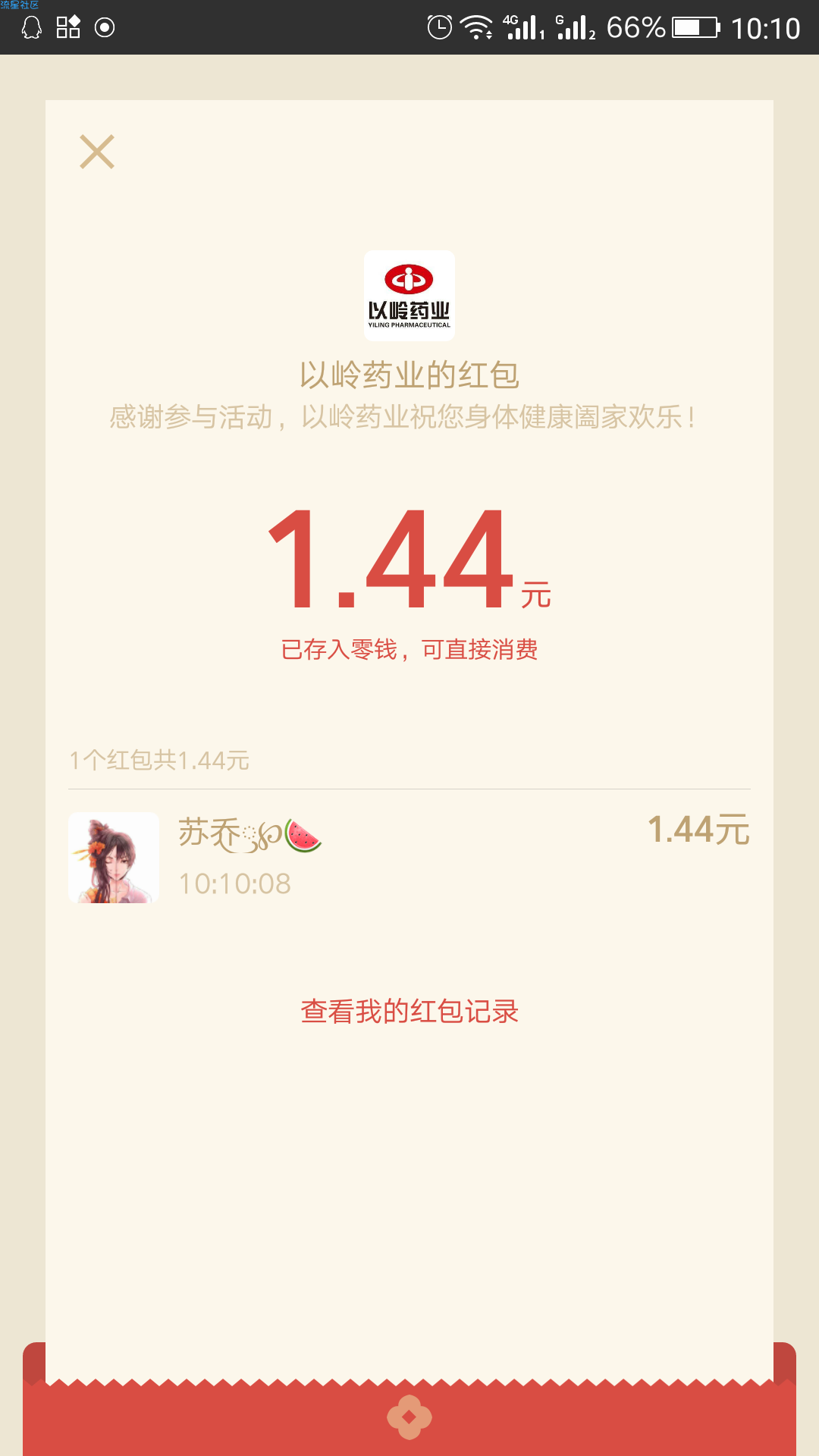 【现金红包】以岭新零售答题抽红包