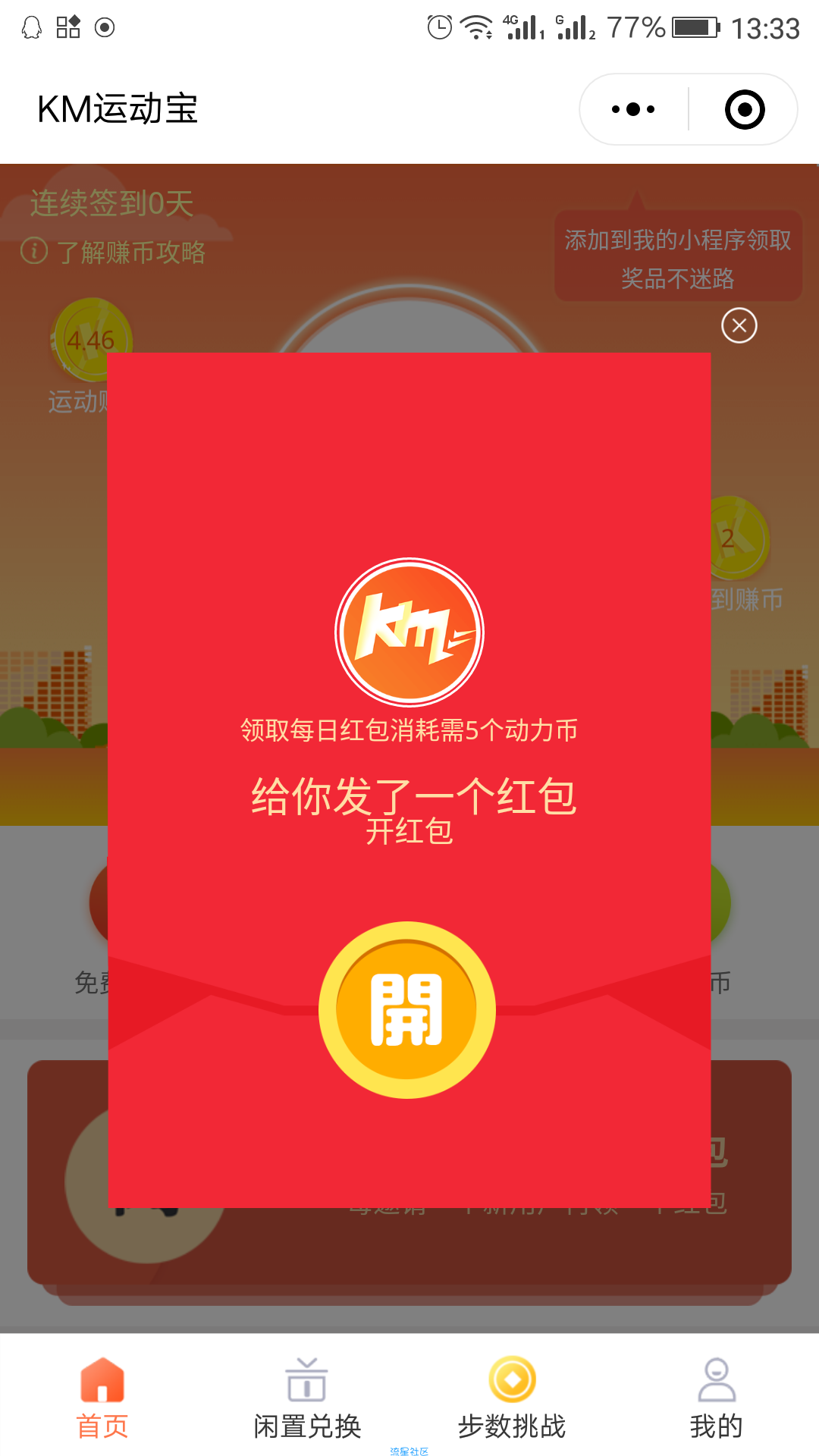 【现金红包】KM运动宝小程序〈必中〉