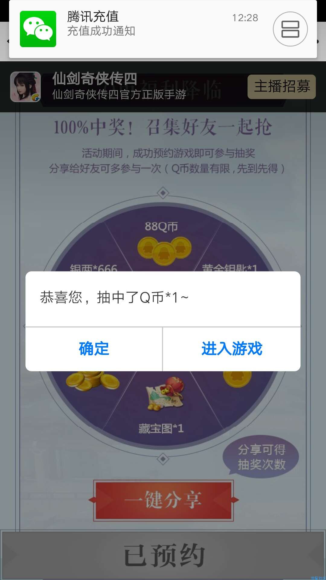 【虚拟货币】仙剑奇侠传四预约抽Q币