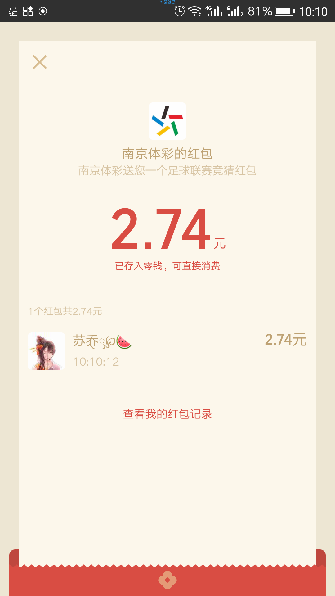 【现金红包】南京体彩竞猜抽红包