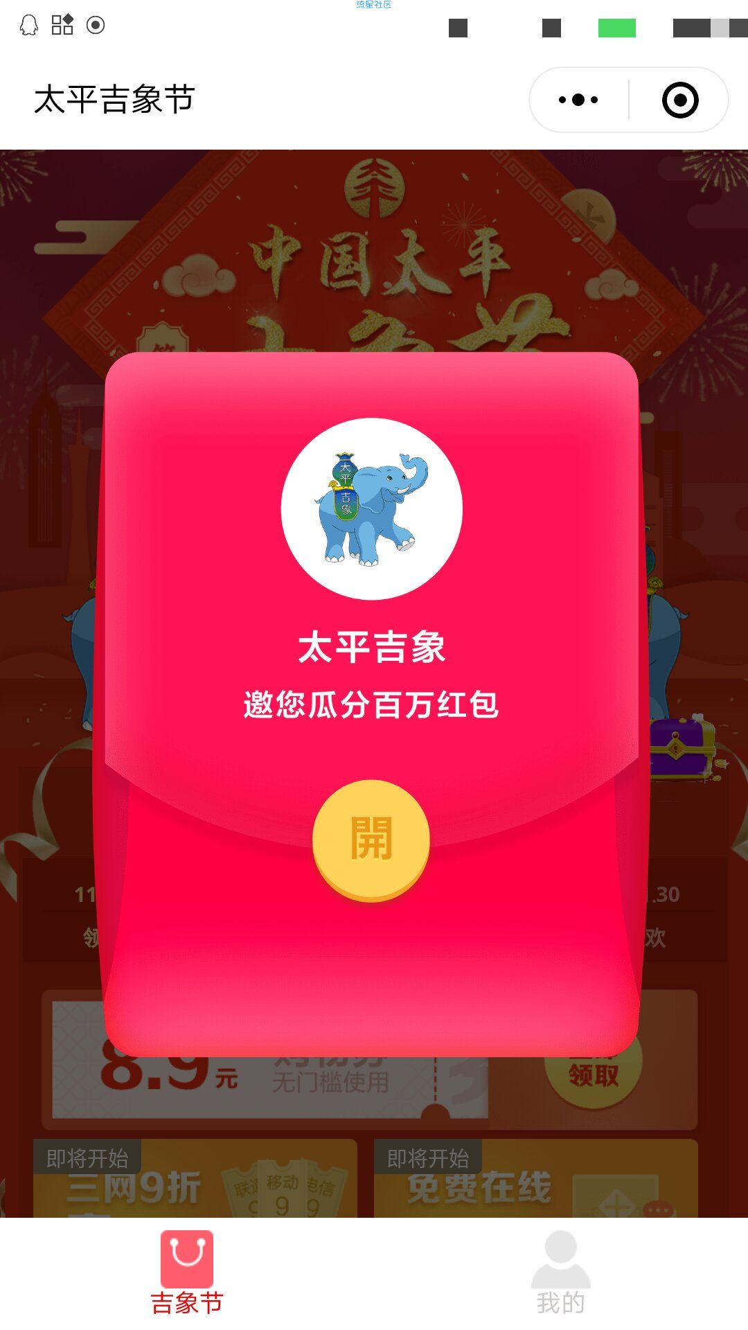 【现金红包】太平吉象节小程序〈必中〉
