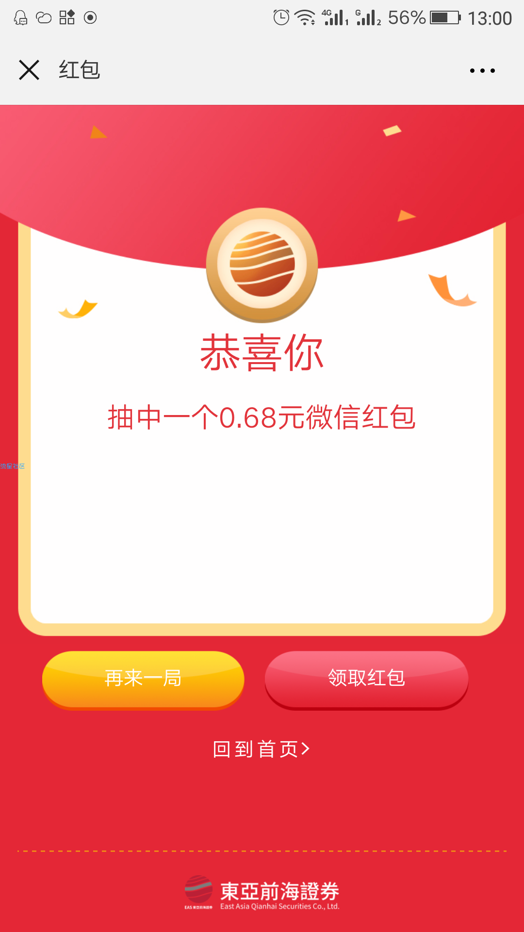【现金红包】东亚前海证券抽红包〈目前必中〉