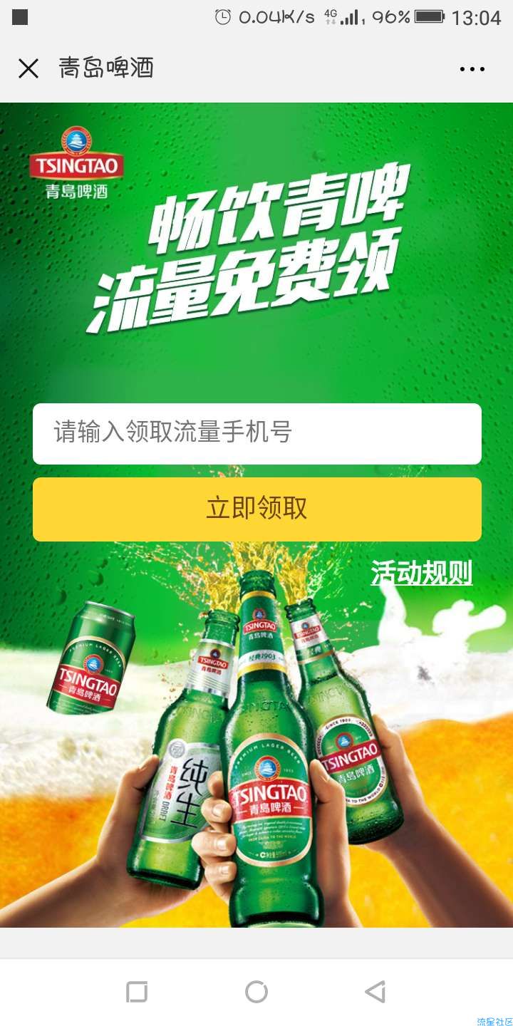【话费流量】青岛啤酒流量畅饮每月可领取300M联通手机流量秒到账
