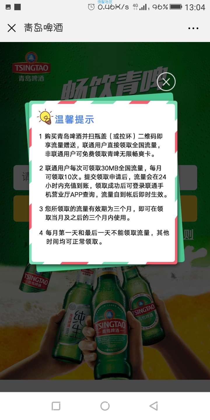 【话费流量】青岛啤酒流量畅饮每月可领取300M联通手机流量秒到账