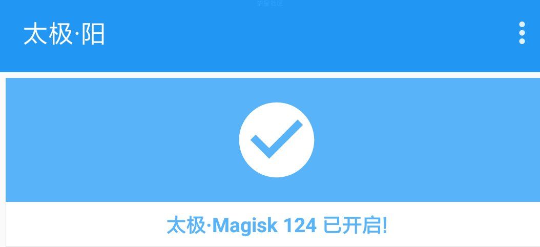 太极·Magisk（面具）刷入教程