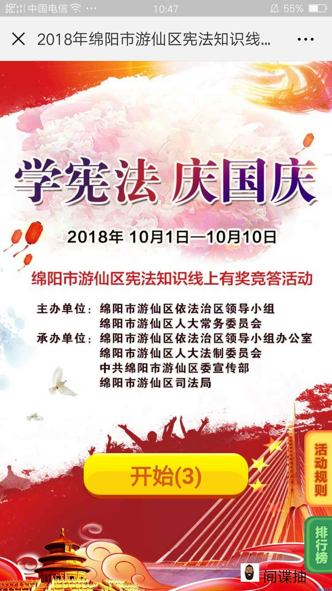 【现金红包】法治游仙学宪法庆国庆答题抽奖