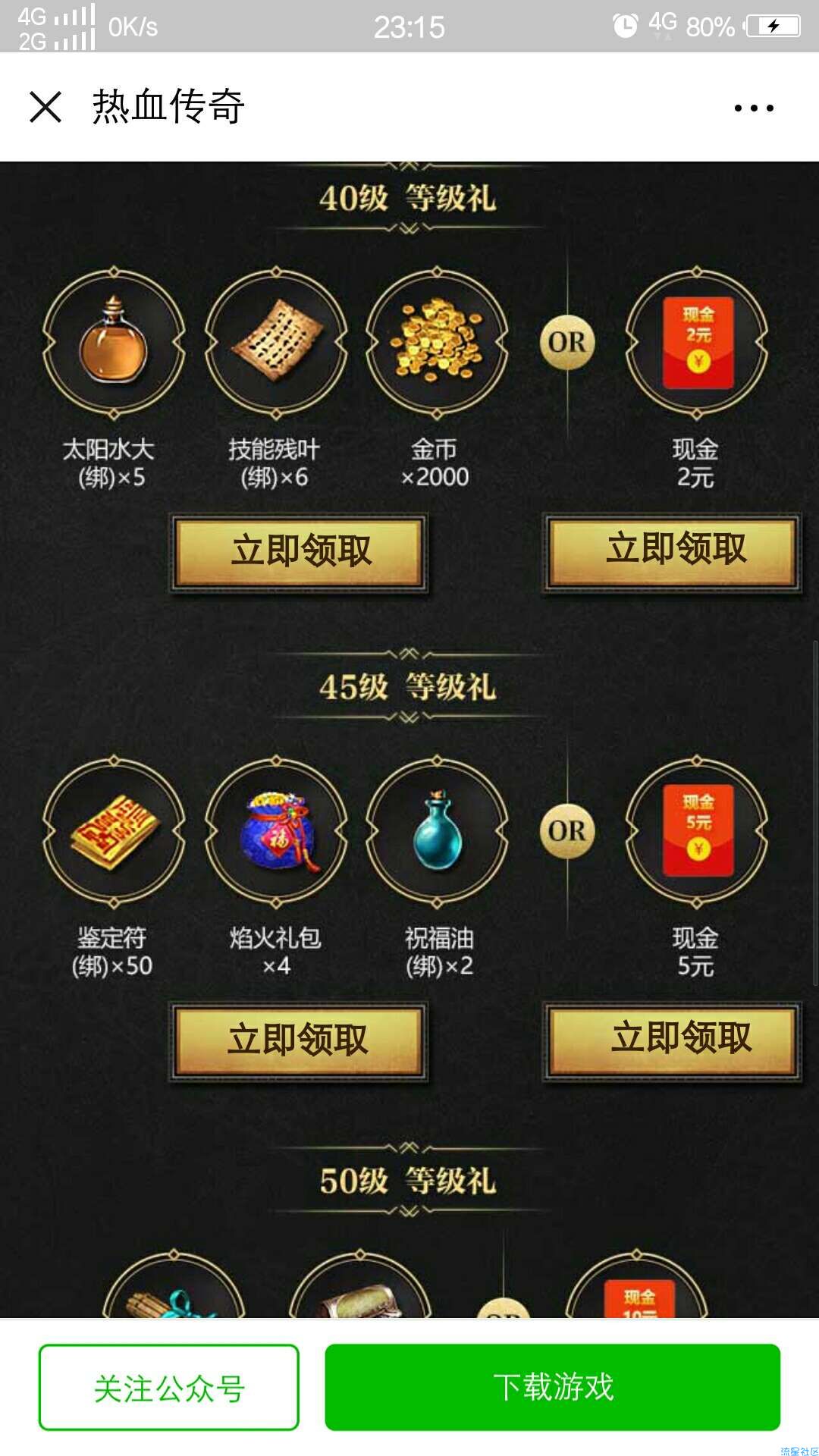 热血传奇升级红包，限新用户，目前不知道能不能换区