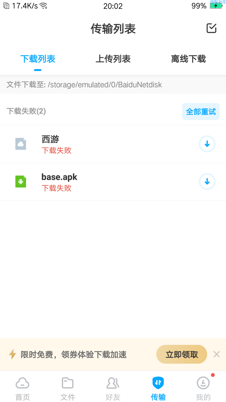 为什么我的百度网盘下载失败