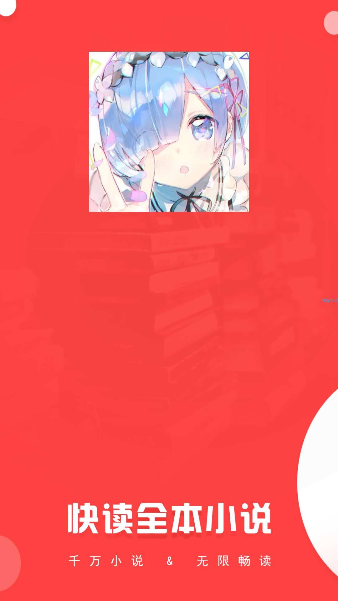 【分享】快读小说美化修改版《蕾姆限定》