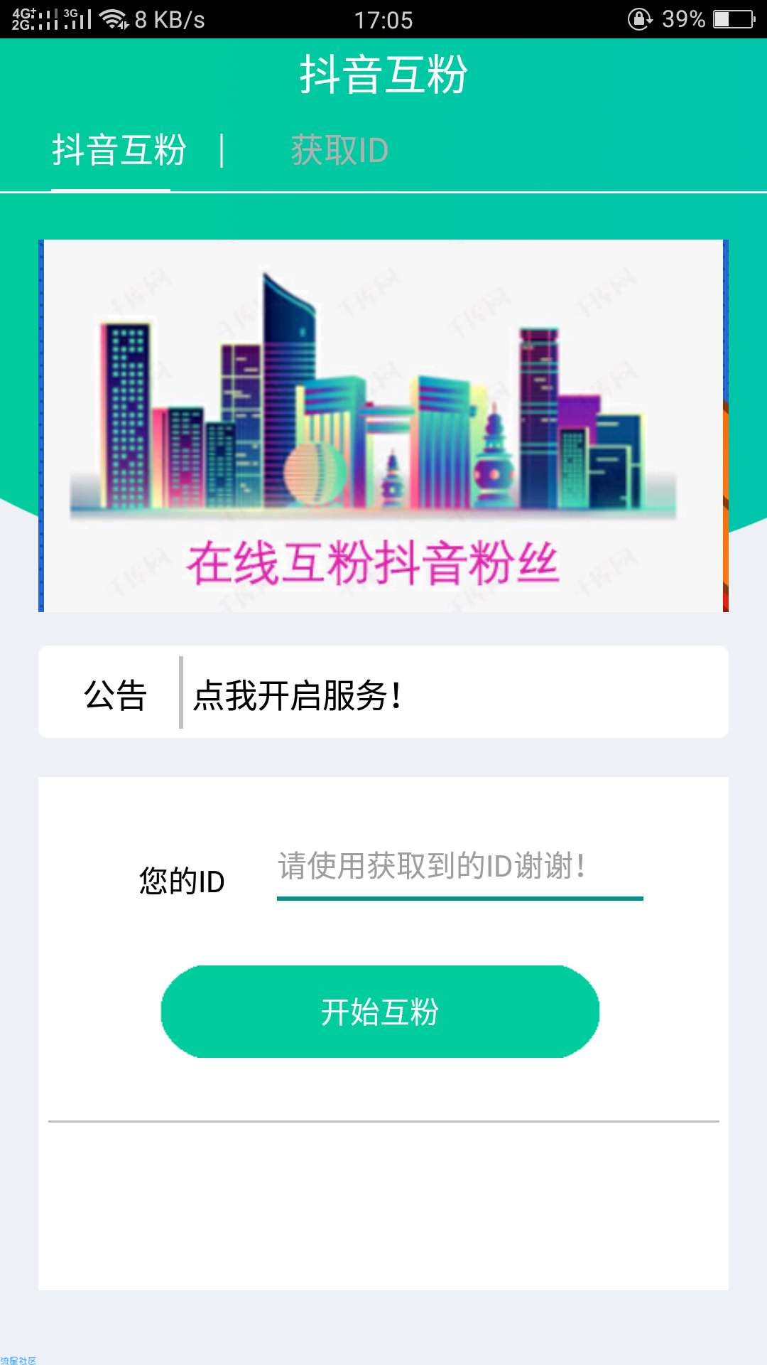 【抖音互粉丝】1.0网红必备