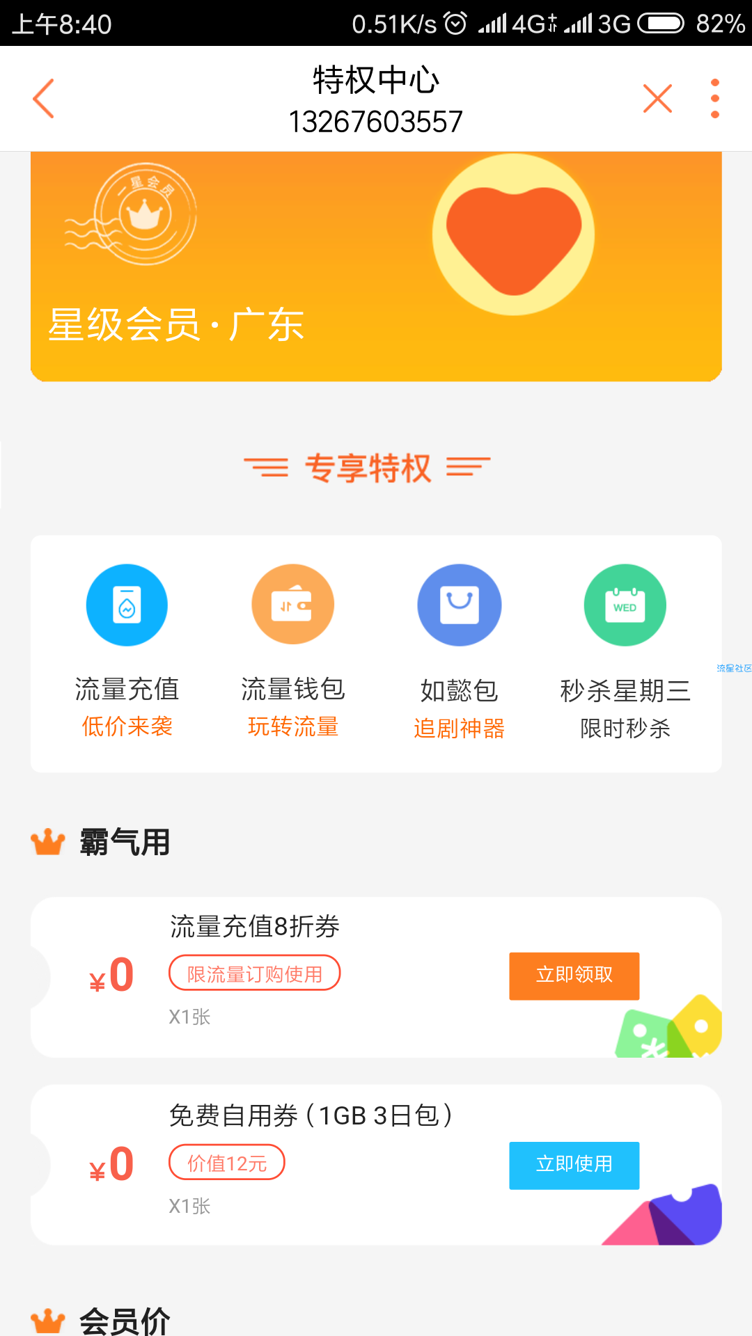 【话费流量】免费领取3日2GB全国流量包