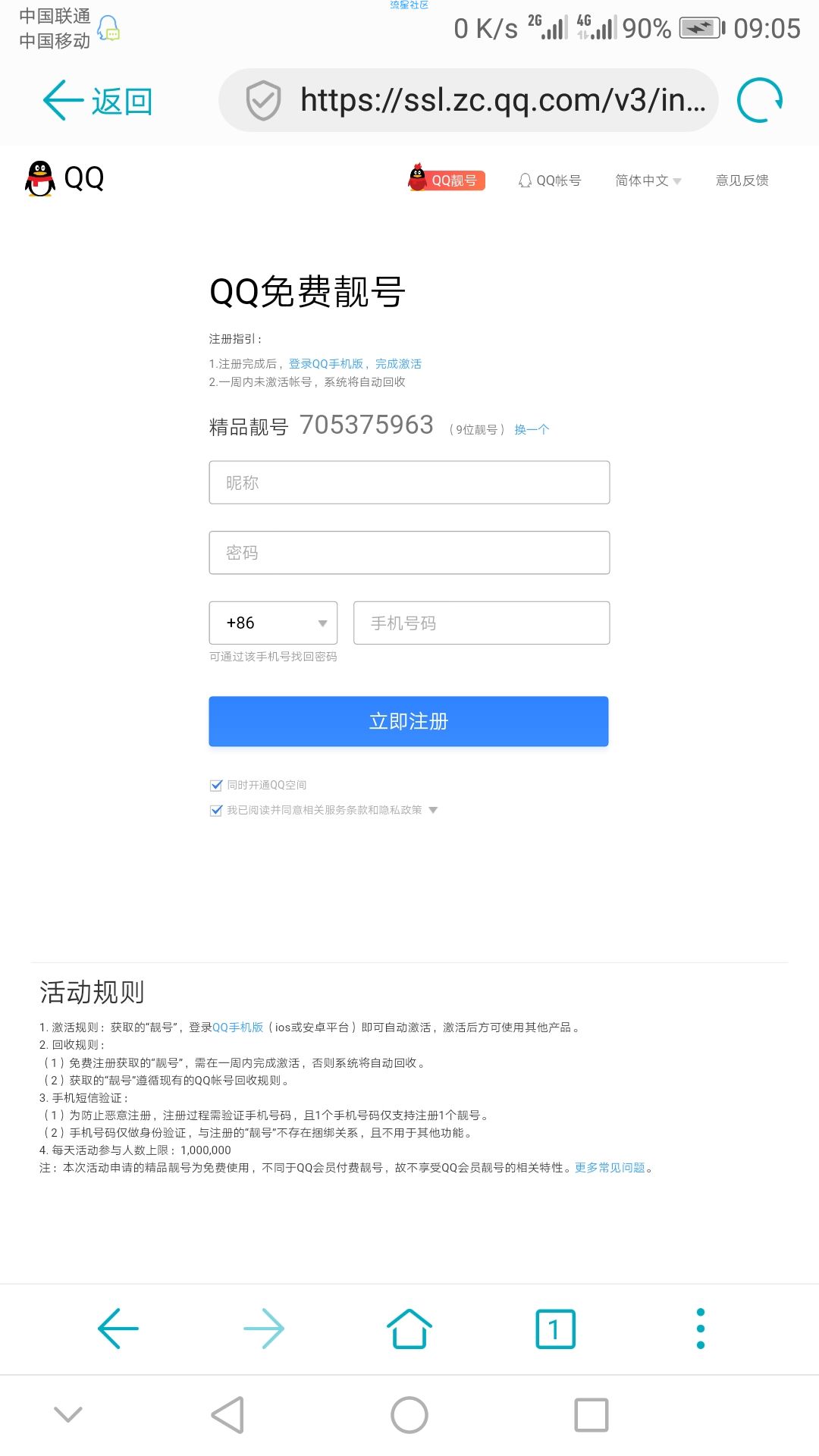 免费注册QQ靓号