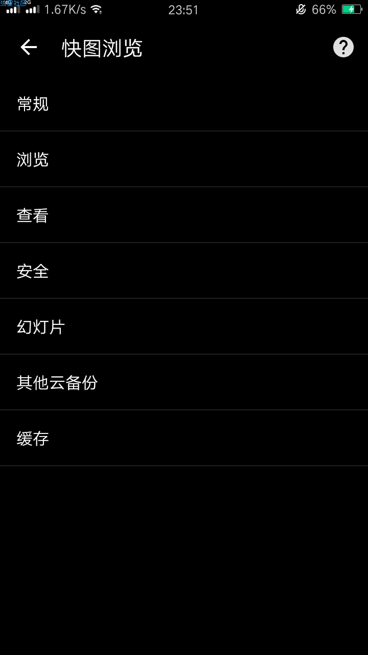 【软件分享】快图浏览（4.7.2.2421）