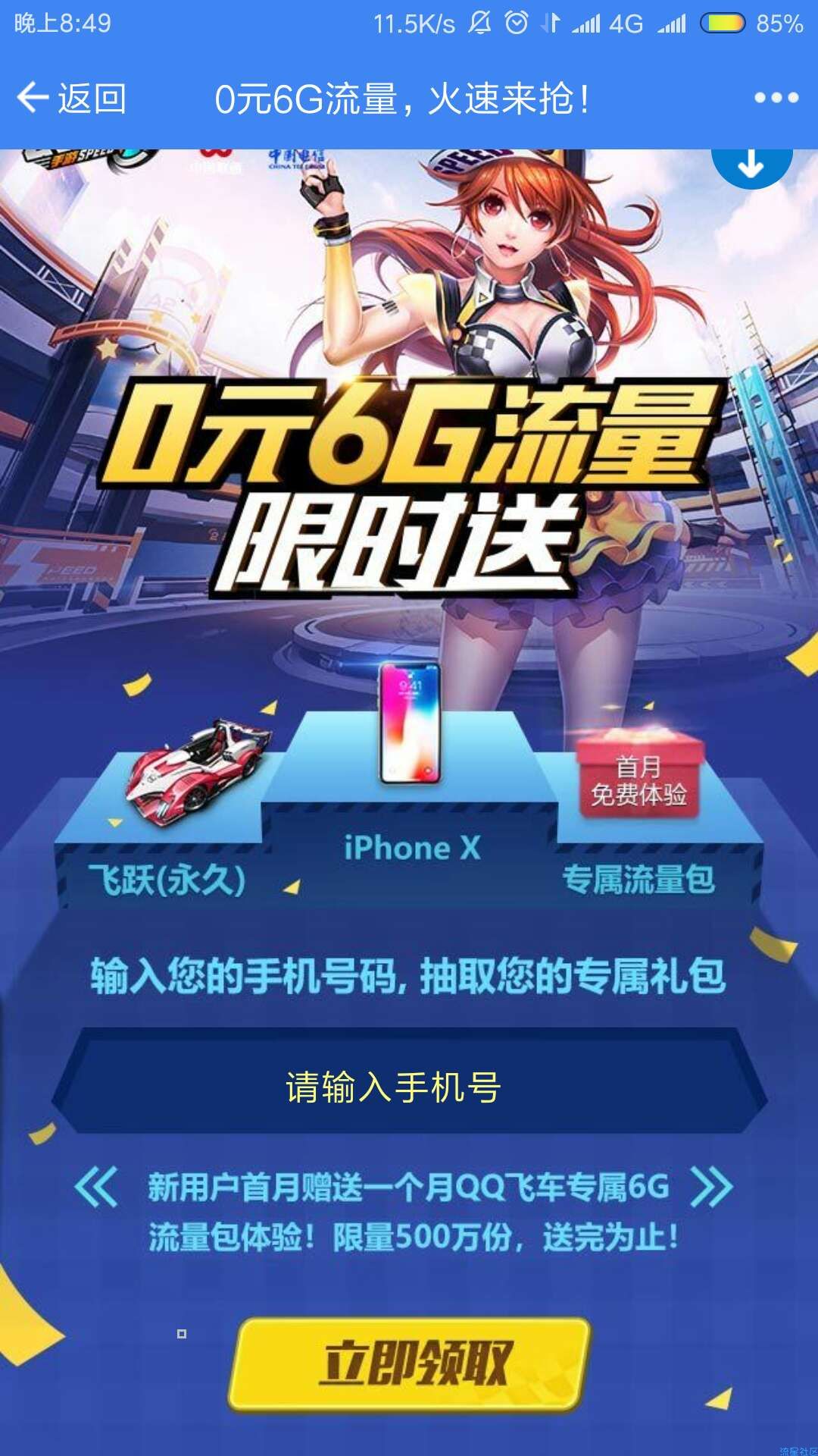【话费流量】免费领取qq飞车流量包