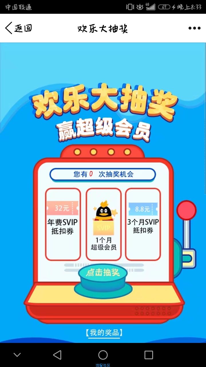 【虚拟道具】欢乐抽奖领超级会员，人人可得
