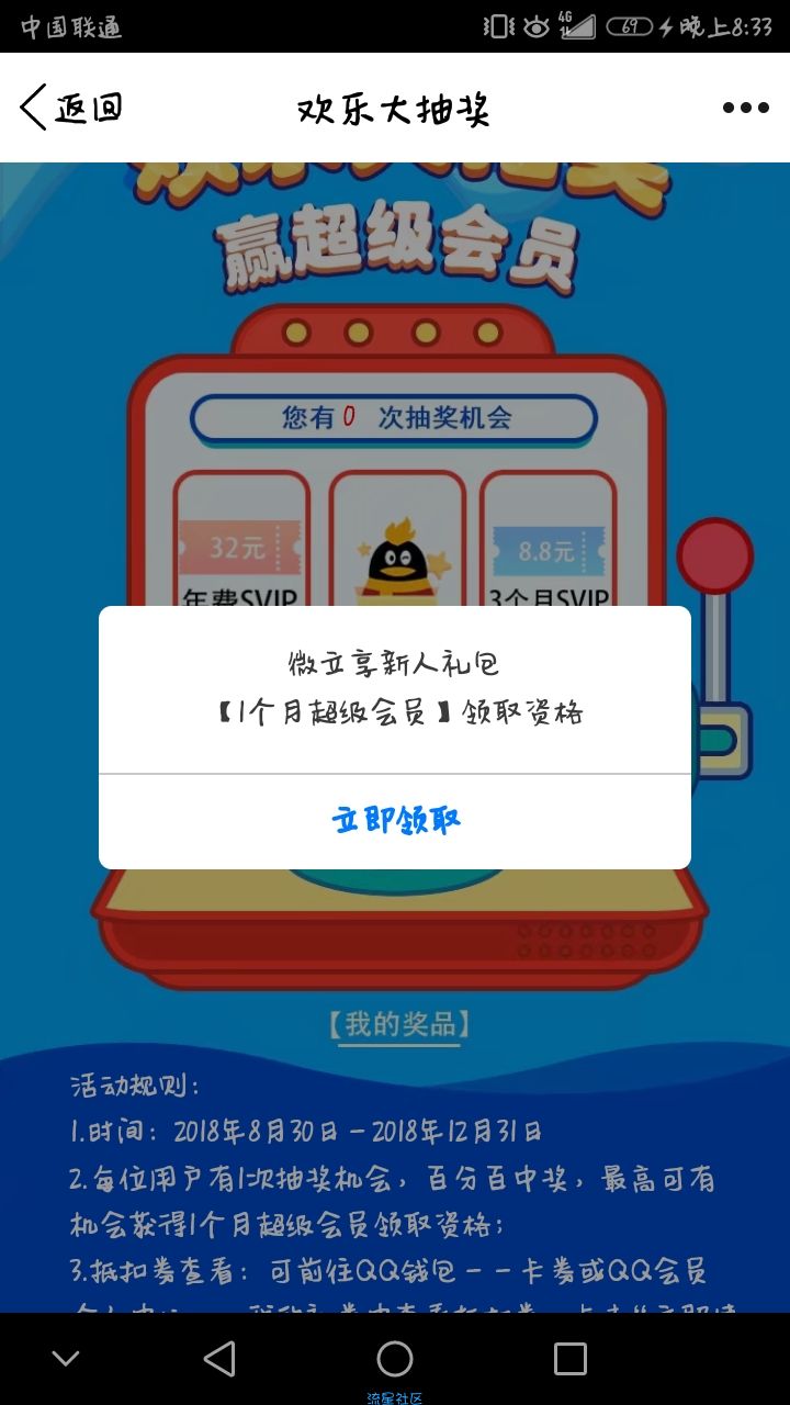 【虚拟道具】欢乐抽奖领超级会员，人人可得