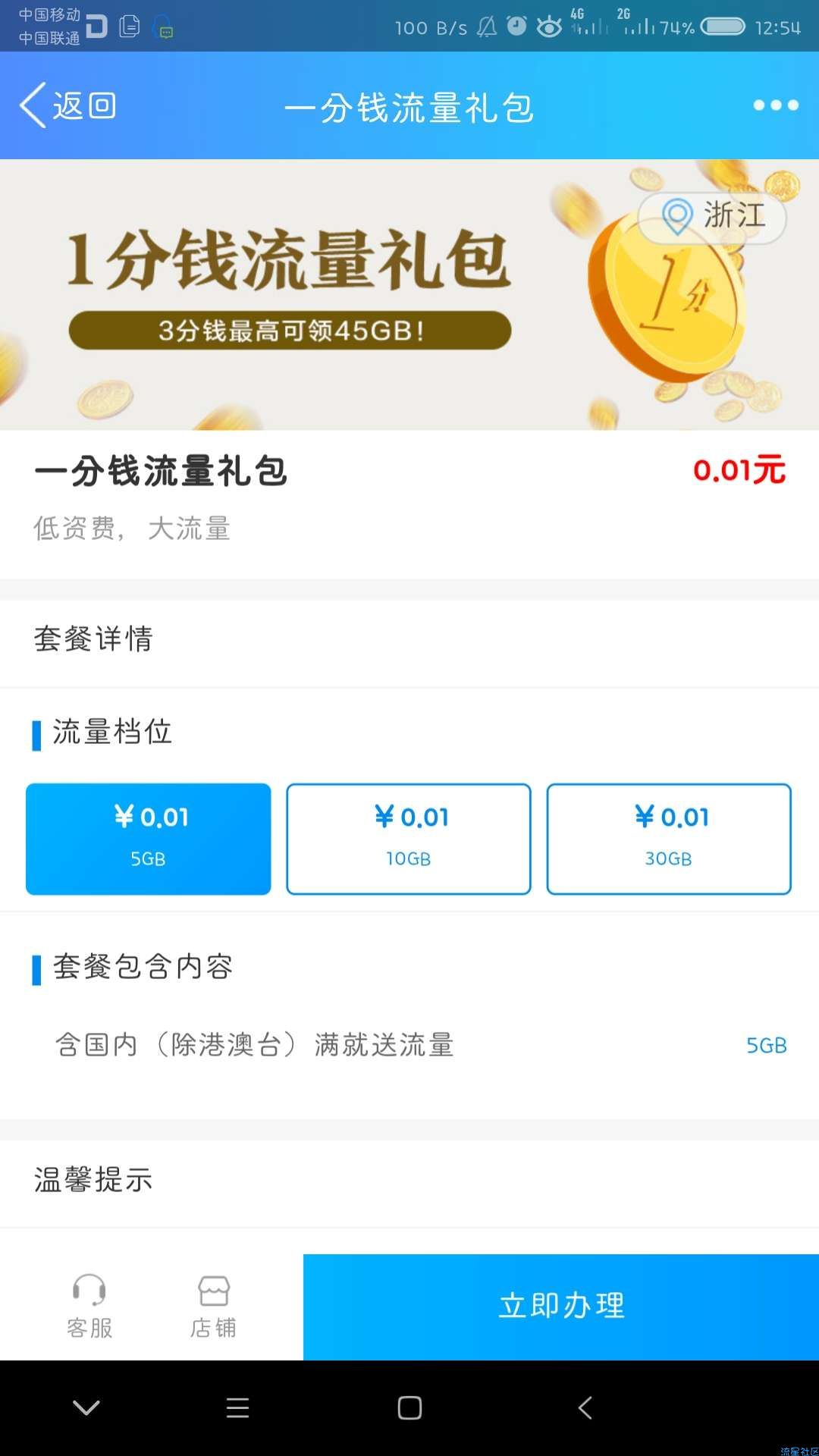 【话费流量】浙江移动3分钱买45流量