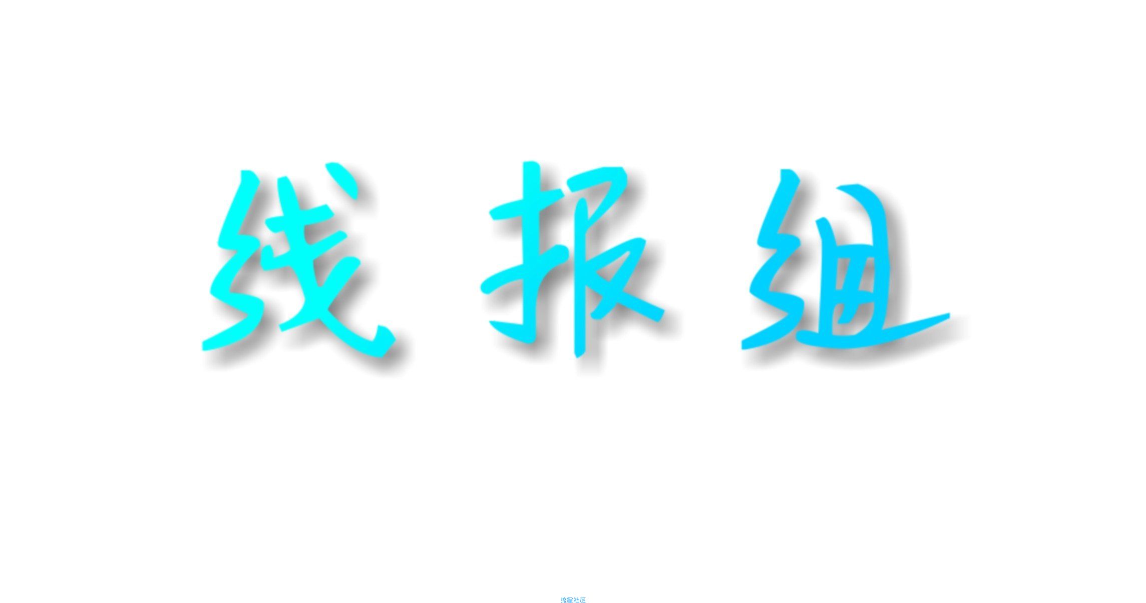【现金红包】摇一摇刮卡红包～凡科活动