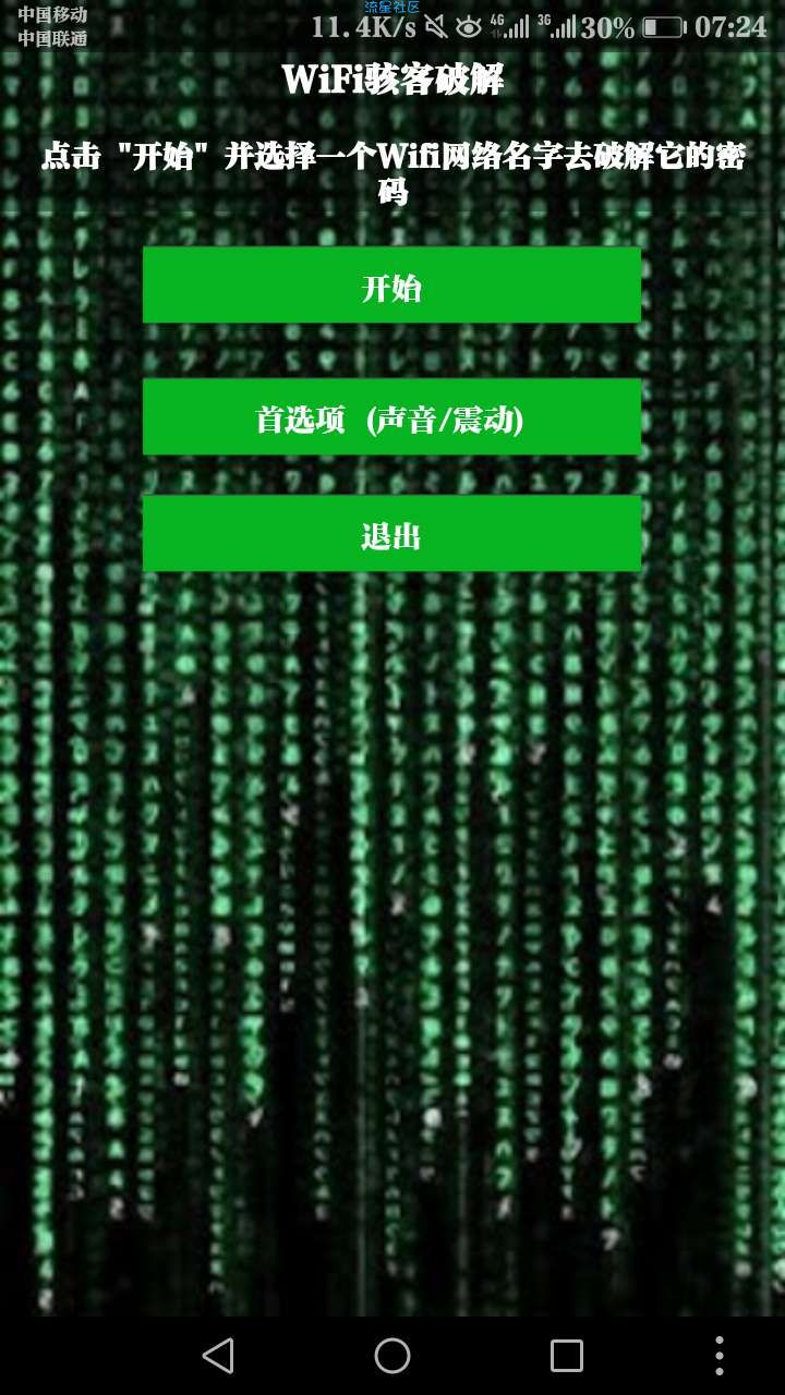 WiFi骇客破解