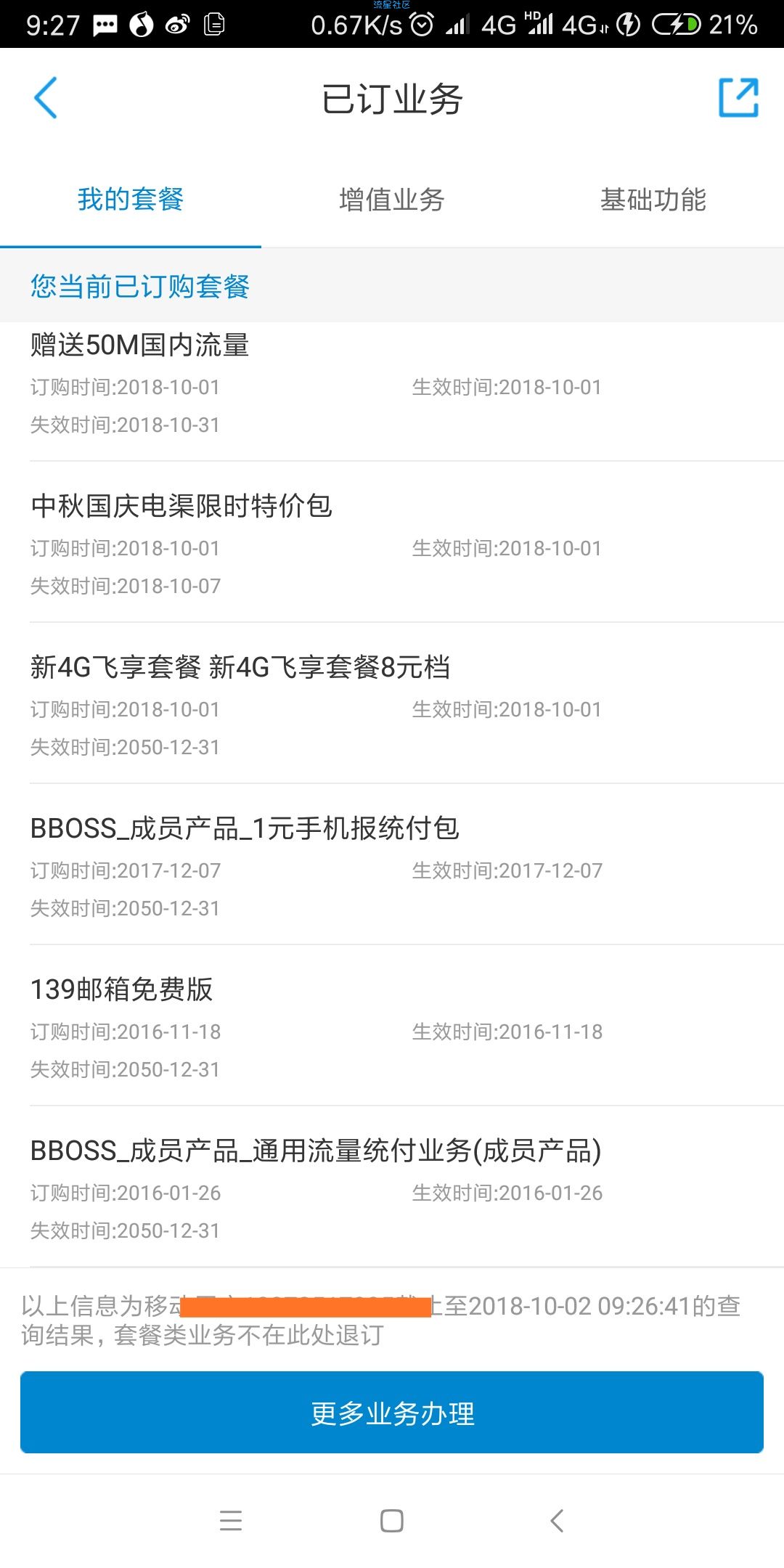 【虚拟业务】利用套餐套出八元保号套餐！！！