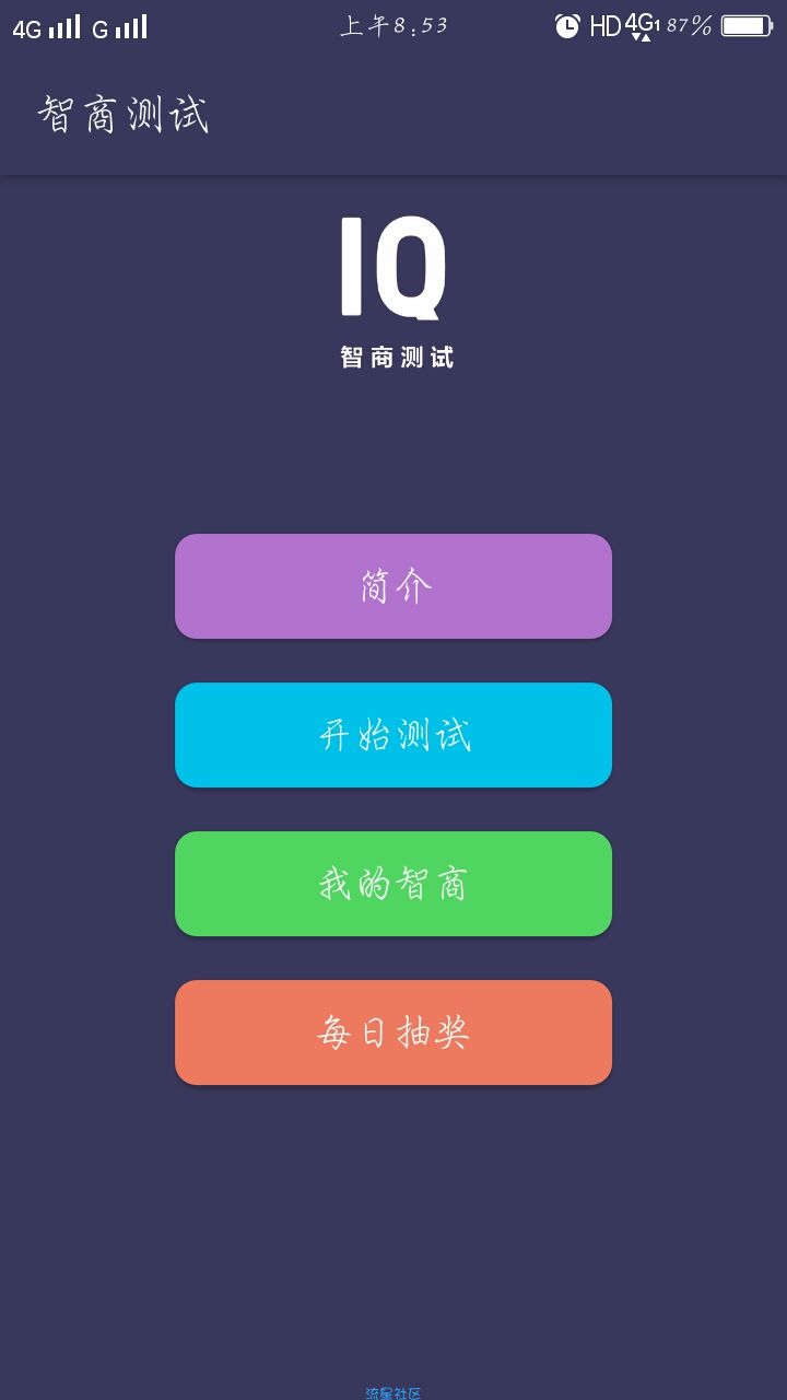 IQ测试