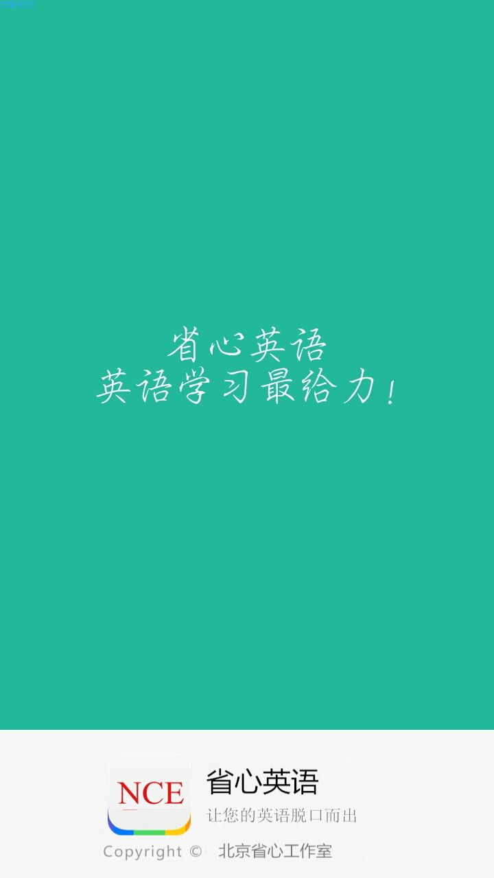【搬砖】新概念英语无广告离线版 ★学习