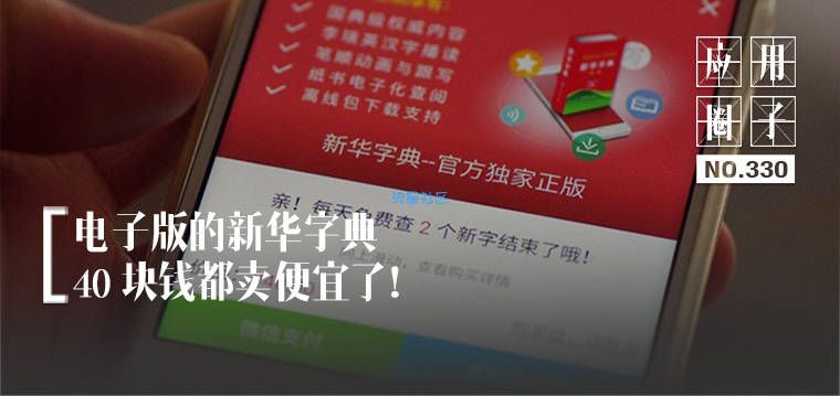 【搬砖】电子版的新华字典，40 块钱都卖便宜了！