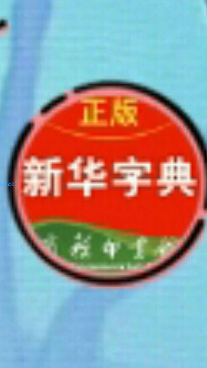 【搬砖】电子版的新华字典，40 块钱都卖便宜了！
