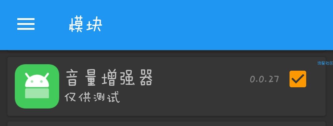 【分享】音量增强器0.0.27版本 网易云专用